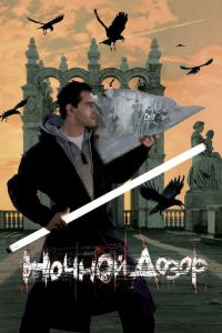 Póster de la película Nochnoi Dozor Night Watch